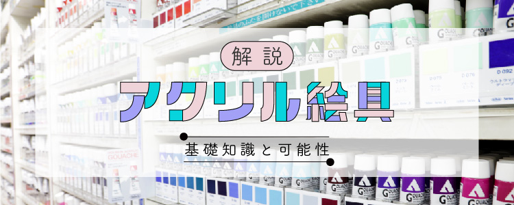 アクリル絵具の基礎知識と可能性