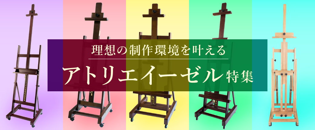 理想の制作環境を叶える『アトリエイーゼル』特集