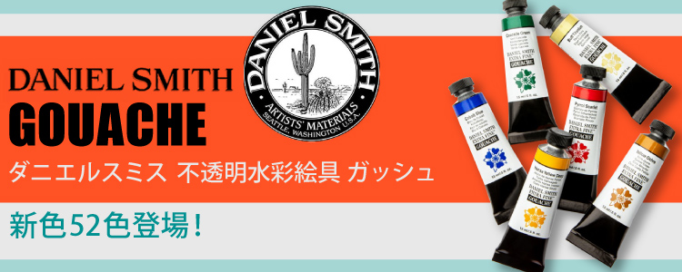 ダニエルスミス 不透明水彩絵具 ガッシュ 新色52色登場