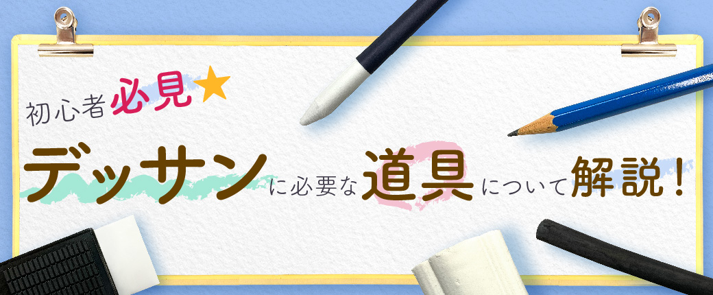 デッサンに必要な道具について解説 初心者必見