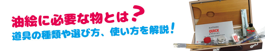 油絵に必要な物とは 道具の種類や選び方 使い方を解説