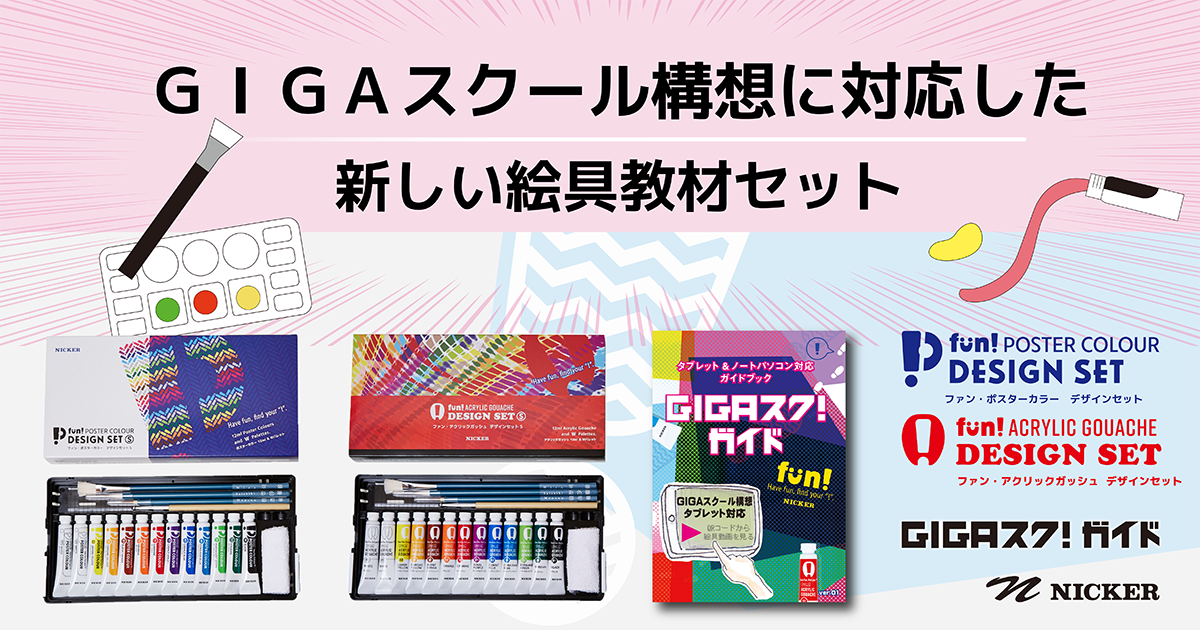 GIGAスクール構想に対応した新しい絵具教材セット