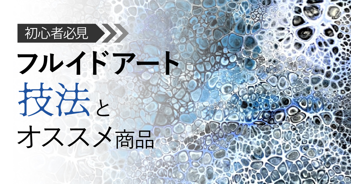 フルイドアート 技法とオススメ商品【初心者必見】