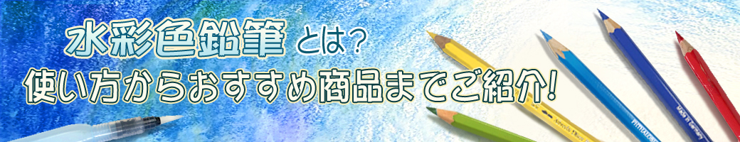 水彩色鉛筆とは 使い方からおすすめ商品までご紹介