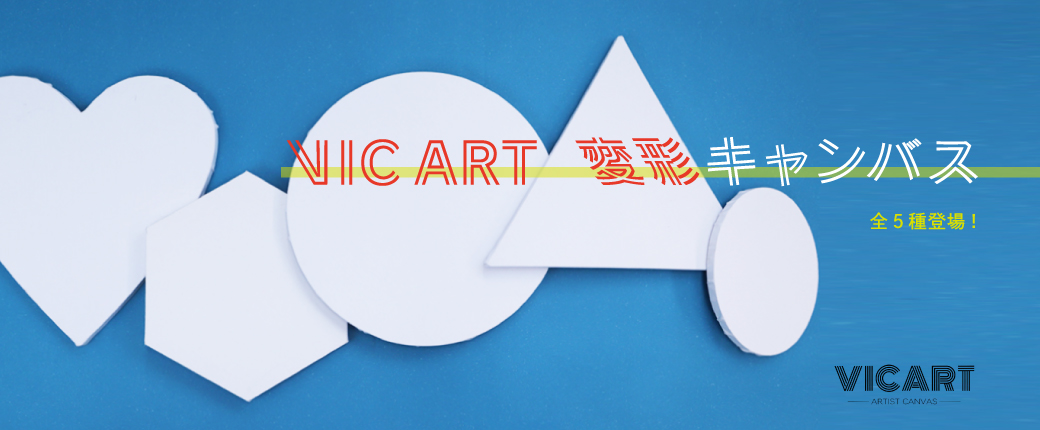 ☆特典付き C102　#ソラまし・F6変形キャンバスアート VIC ART（ヴィックアート） 変形張りキャンバス 表現の枠を飛び越える