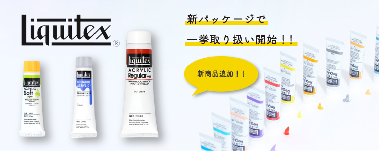 リキテックス 新パッケージで一挙取扱い開始!