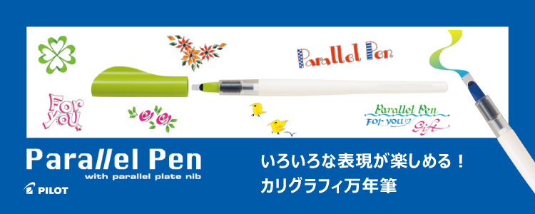 パイロット パラレルペン