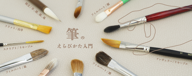 油彩・アクリル筆（ナイロン毛・混毛）|世界堂オンライン通販
