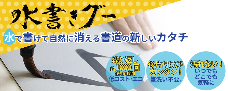 水だけで書道ができる!「水書きグー」