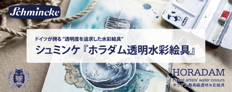 シュミンケ『ホラダム透明水彩絵具』 ドイツが誇る