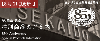 85周年記念特別商品のご紹介