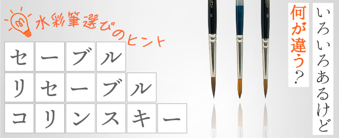 コリンスキー・セーブル・リセーブル 何が違う？