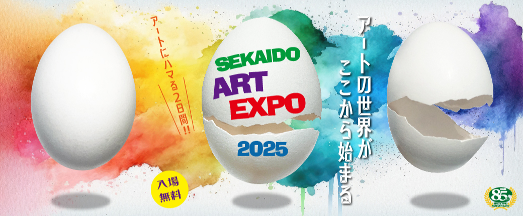 創業85周年記念イベント『SEKAIDO Art EXPO2025』開催のお知らせ