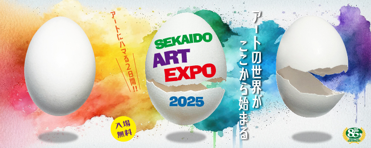 世界堂アートEXPO2025