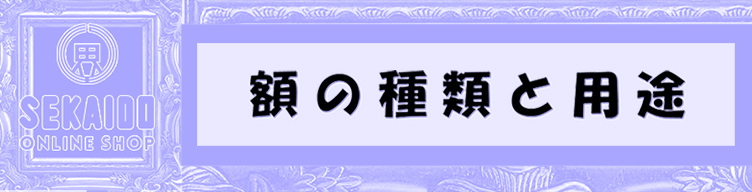 額の種類と用途