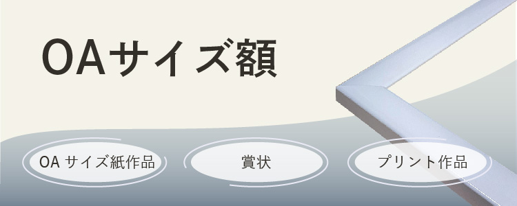 ポスターパネル ポスター、プリント作品、OAサイズ紙作品