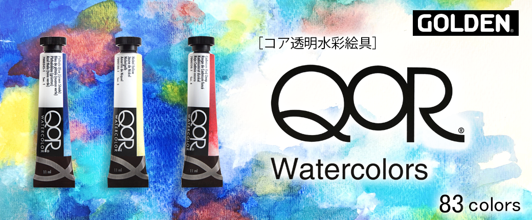 ゴールデン社の QoR【コア】透明水彩絵具がオンラインショップに登場