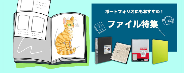 ポートフォリオにもおすすめ!ファイル特集
