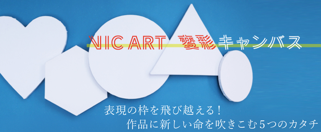 ヴィックアート変形キャンバス
