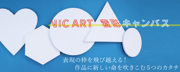 ヴィックアート変形キャンバス