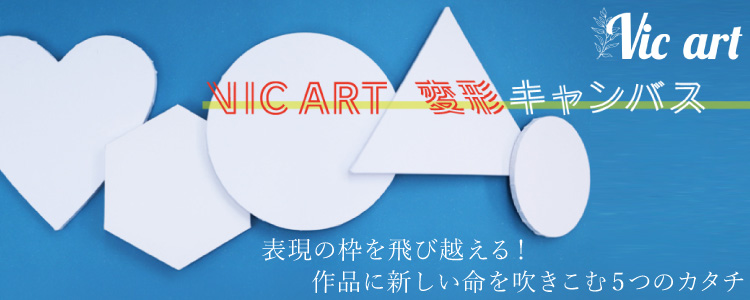 ヴィックアート変形キャンバス