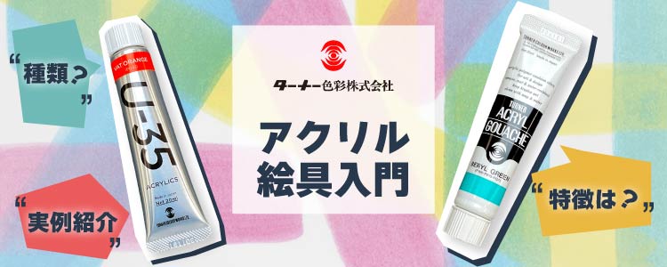 ターナー アクリル絵具入門