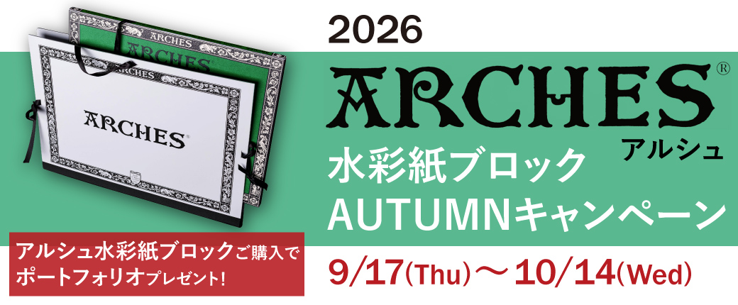 2026アルシュ水彩紙ブロック オータムキャンペーン 9/17(木)～10/14(水) アルシュ水彩紙ブロックご購入でポートフォリオプレゼント！
