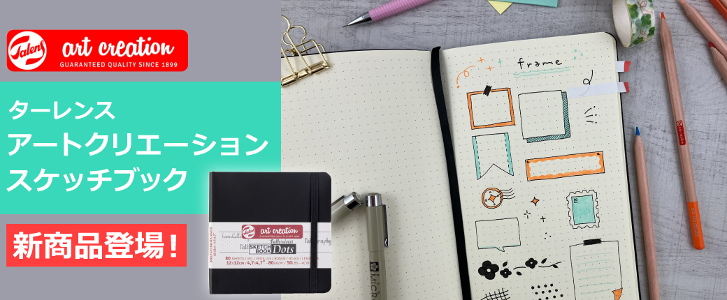 ターレンス アートクリエーションスケッチブック 新商品登場!