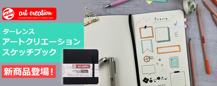 ターレンス アートクリエーションスケッチブック 新商品登場!