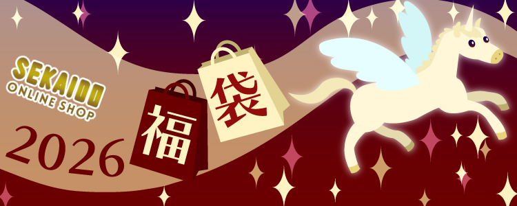 世界堂オンラインショップ 2026年福袋