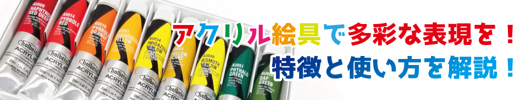 アクリル絵具で多彩な表現を 特徴と使い方を解説 世界堂オンライン通販