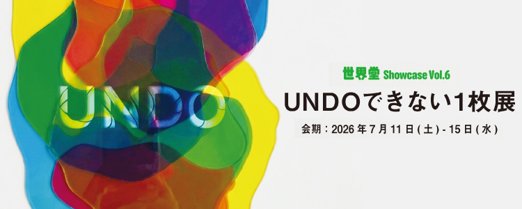 世界堂Showcase Vol.6 UNDOできない1枚展 会期：2026年7月11日（土）～15日（水）