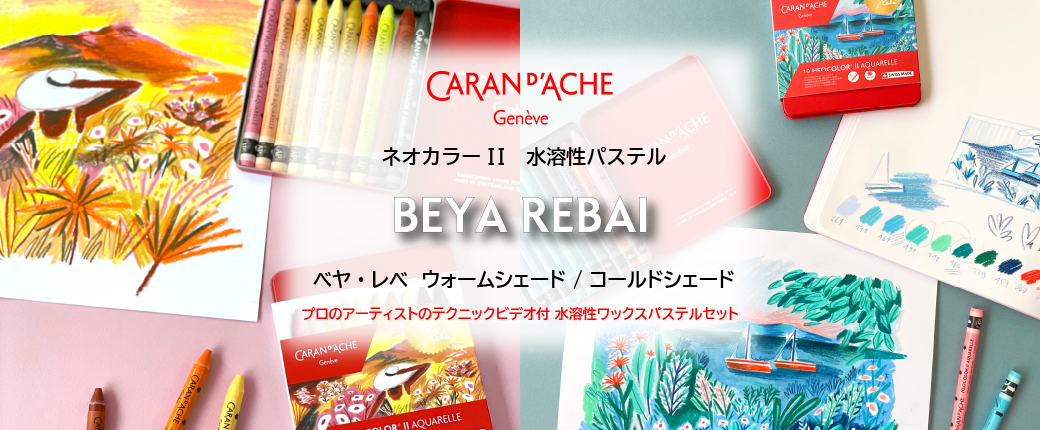 カランダッシュ ネオカラーⅡに「BEYA REBAI-ベヤ・レべ-」コラボセットが登場！