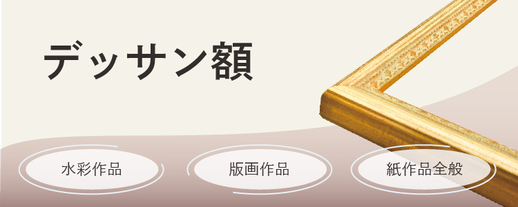 デッサン額 水彩作品、版画作品、紙作品全般