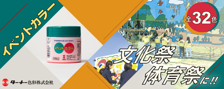 ターナー イベントカラー