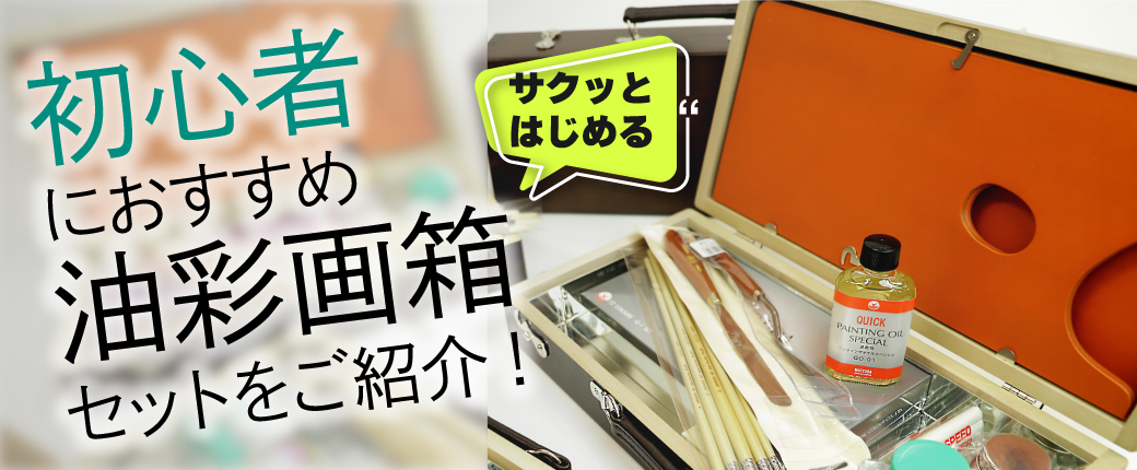油絵セット｜初心者にオススメ