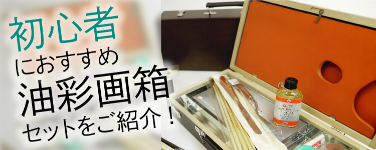 油絵セット|初心者にオススメ