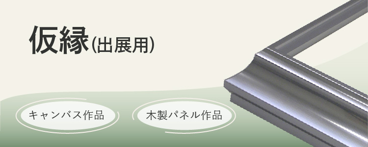 仮縁(出展用) キャンバス作品、木製パネル作品