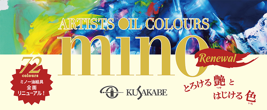 2021年に全面リニューアルしたクサカベ王道の油絵具「mino」<br>“とろける艶（つや）” と “はじける色（いろ）”