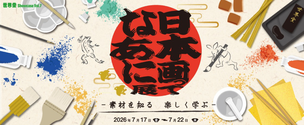 世界堂Showcase Vol.6 日本画ってなあに展 -素材を知る 楽しく学ぶ- 2026年7月17日（金）～7月22日（水）