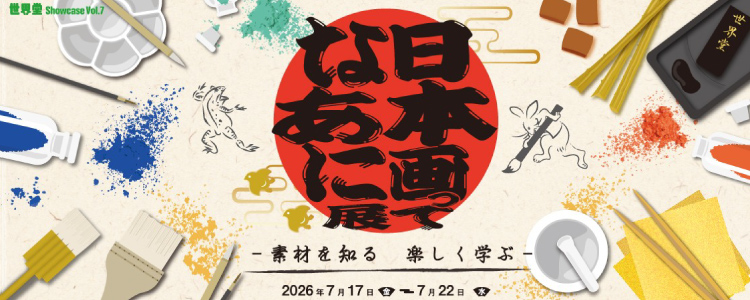 世界堂Showcase Vol.6 日本画ってなあに展 -素材を知る 楽しく学ぶ- 2026年7月17日（金）～7月22日（水）