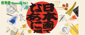 ★日本画ってなあに展DP