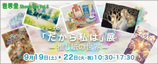 世界堂Showcase Vol.8『だから私は』展 開催のお知らせ