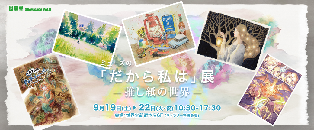 世界堂Showcase Vol.8『だから私は』展 開催のお知らせ