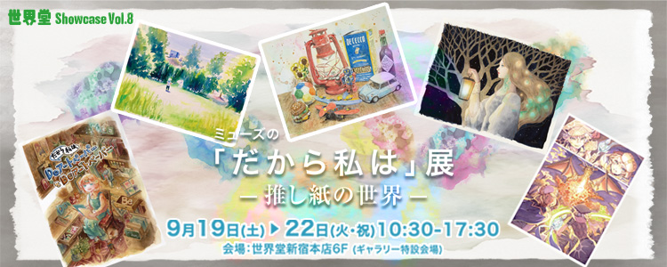 世界堂Showcase Vol.8『だから私は』展 開催のお知らせ