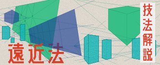 遠近法特集