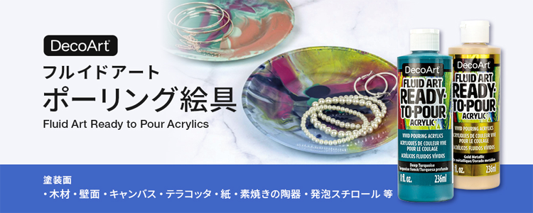 デコアート フルイドアート ポーリング絵具