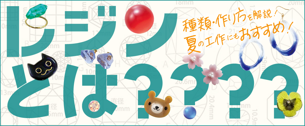 レジンとは？種類から作り方まで解説。