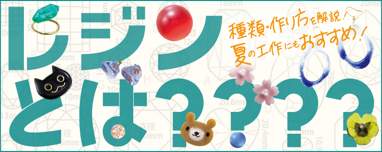 レジンとは? 種類や作り方を解説 夏の工作にもおすすめ!