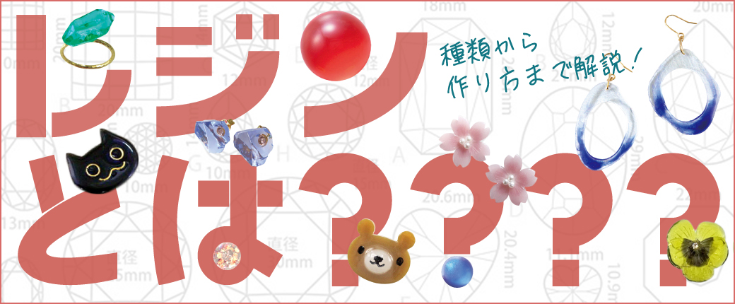 レジンとは？種類から作り方まで解説